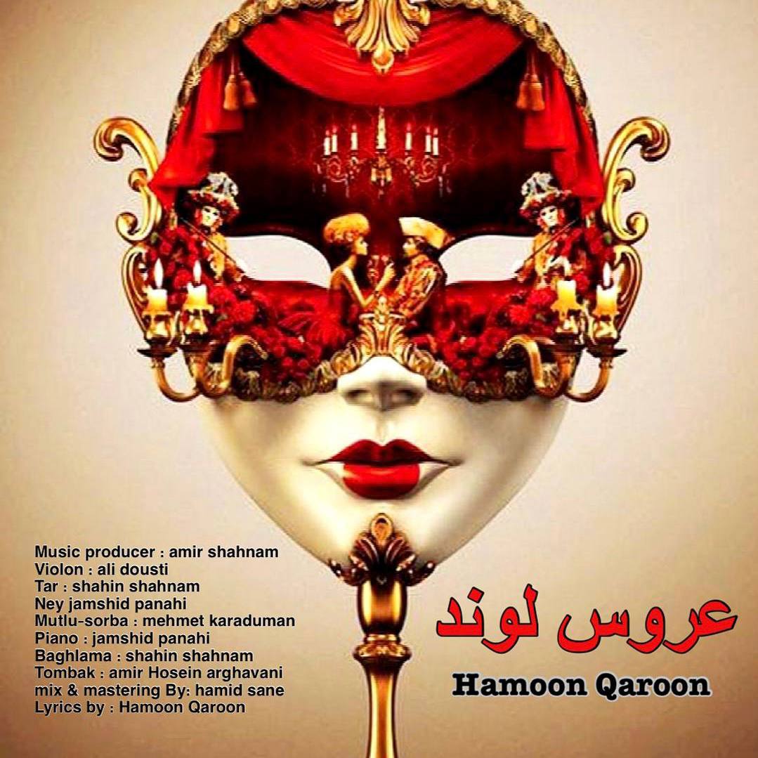 دانلود آهنگ عروس لوند هامون قارون
