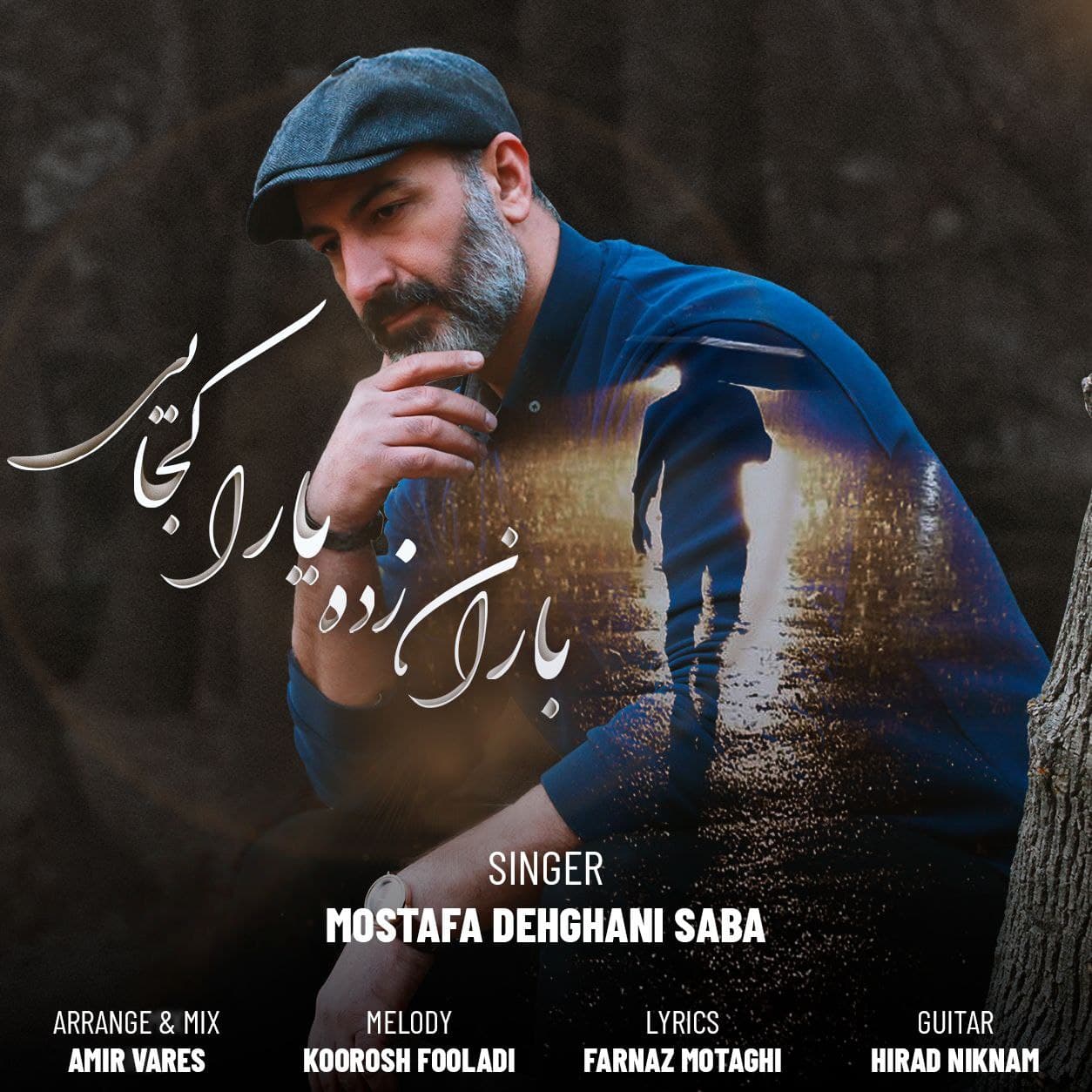 دانلود آهنگ باران زده یارا کجایی مصطفی دهقانی صبا