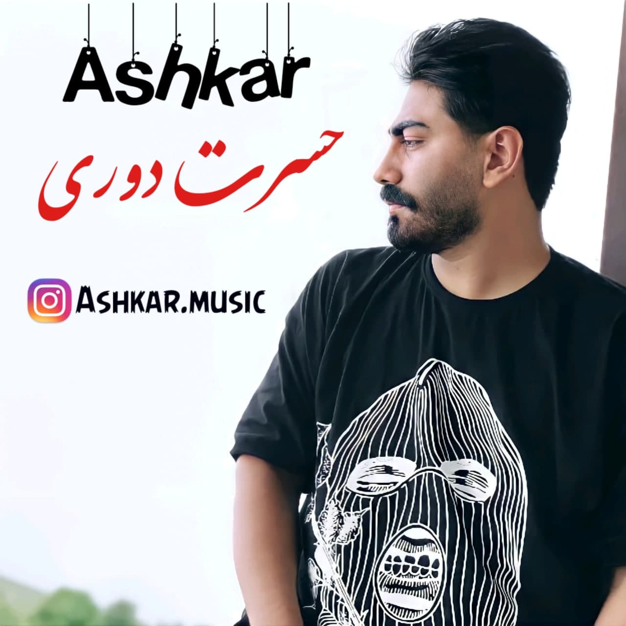 دانلود آهنگ حسرت دوری اشکار