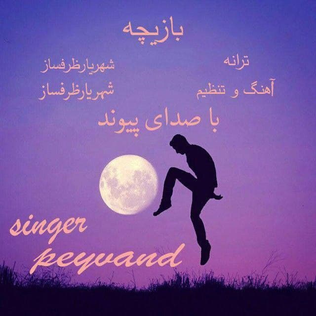 دانلود آهنگ بازیچه پیوند