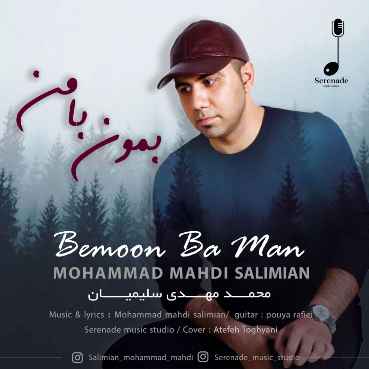 دانلود آهنگ بمون با من محمد مهدی سلیمیان