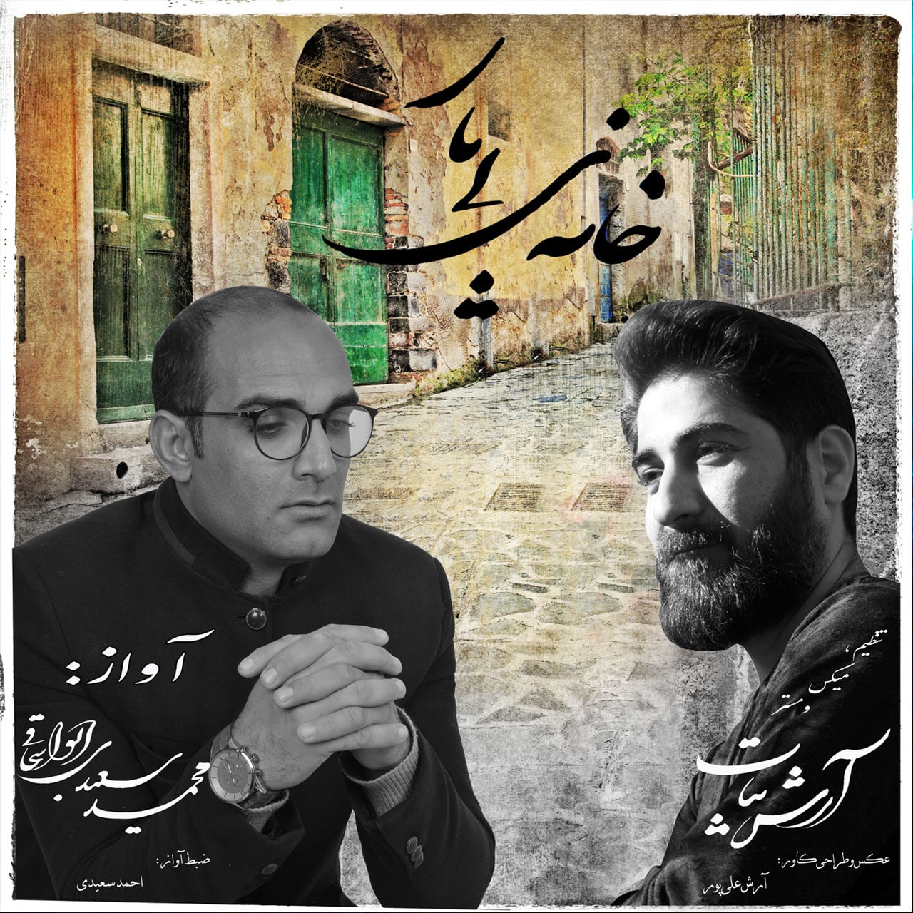 دانلود آهنگ خانه ی بی یار محمدسعیدی ابواسحاقی