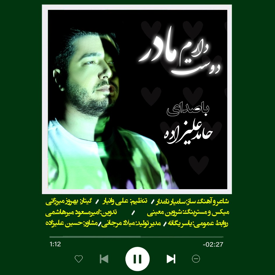 دانلود آهنگ دوست دارم مادر حامد علیزاده