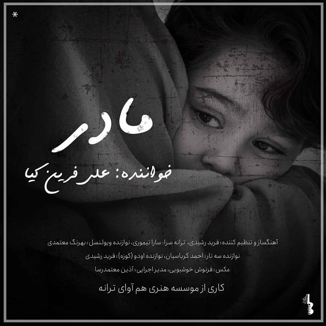 دانلود آهنگ مادر علی فرین کیا