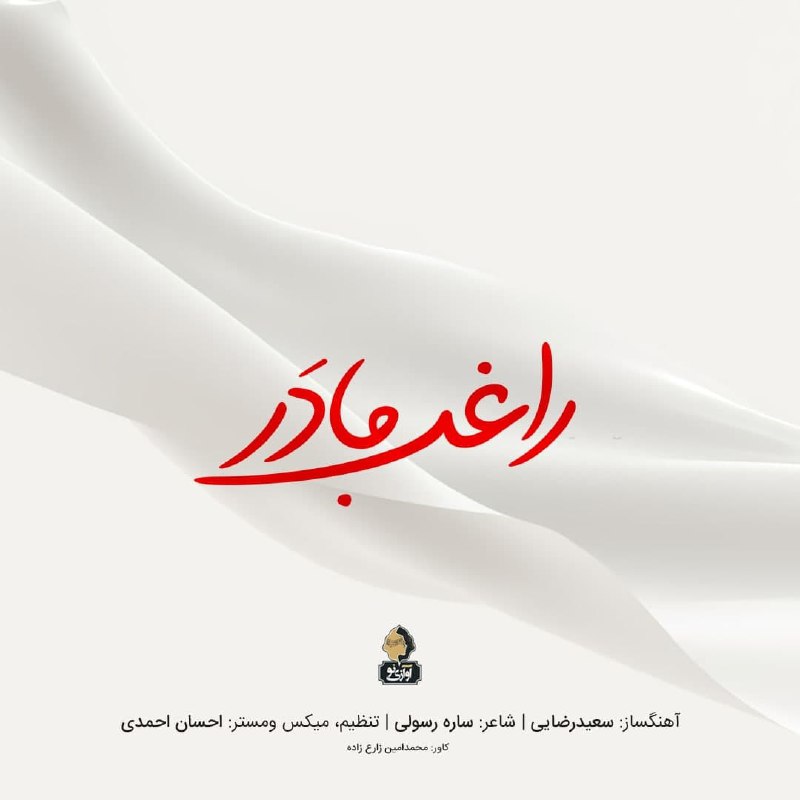 دانلود آهنگ مادر راغب