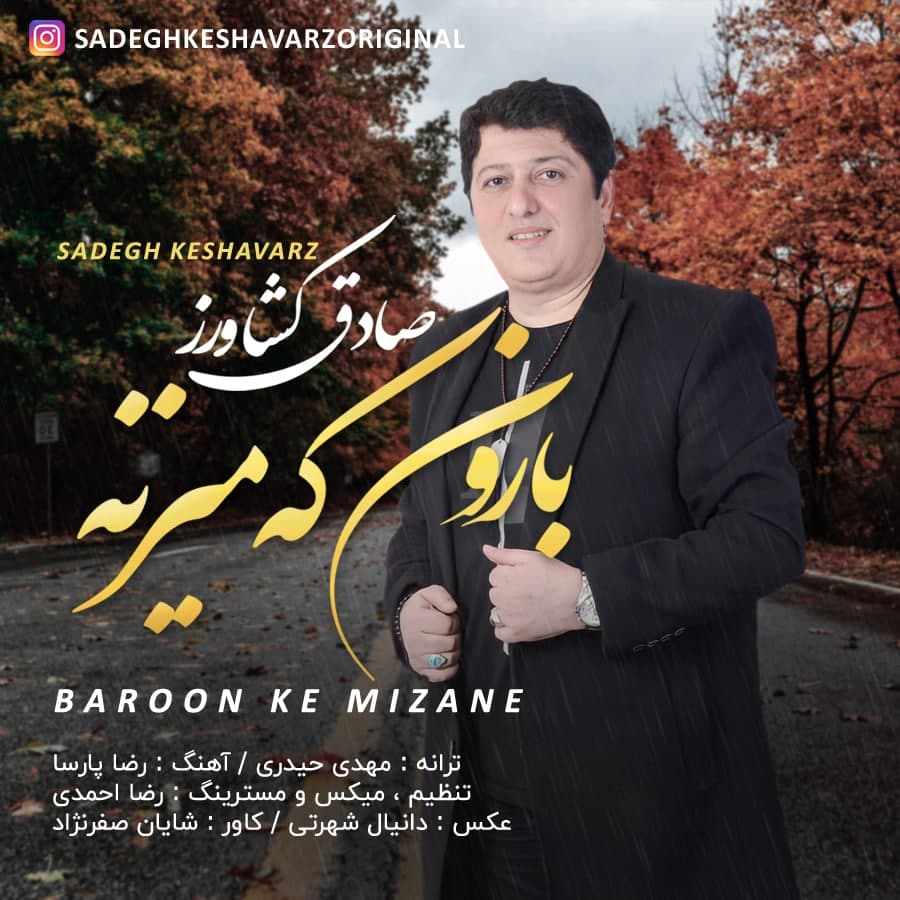 دانلود آهنگ بارون که میزنه صادق کشاورز