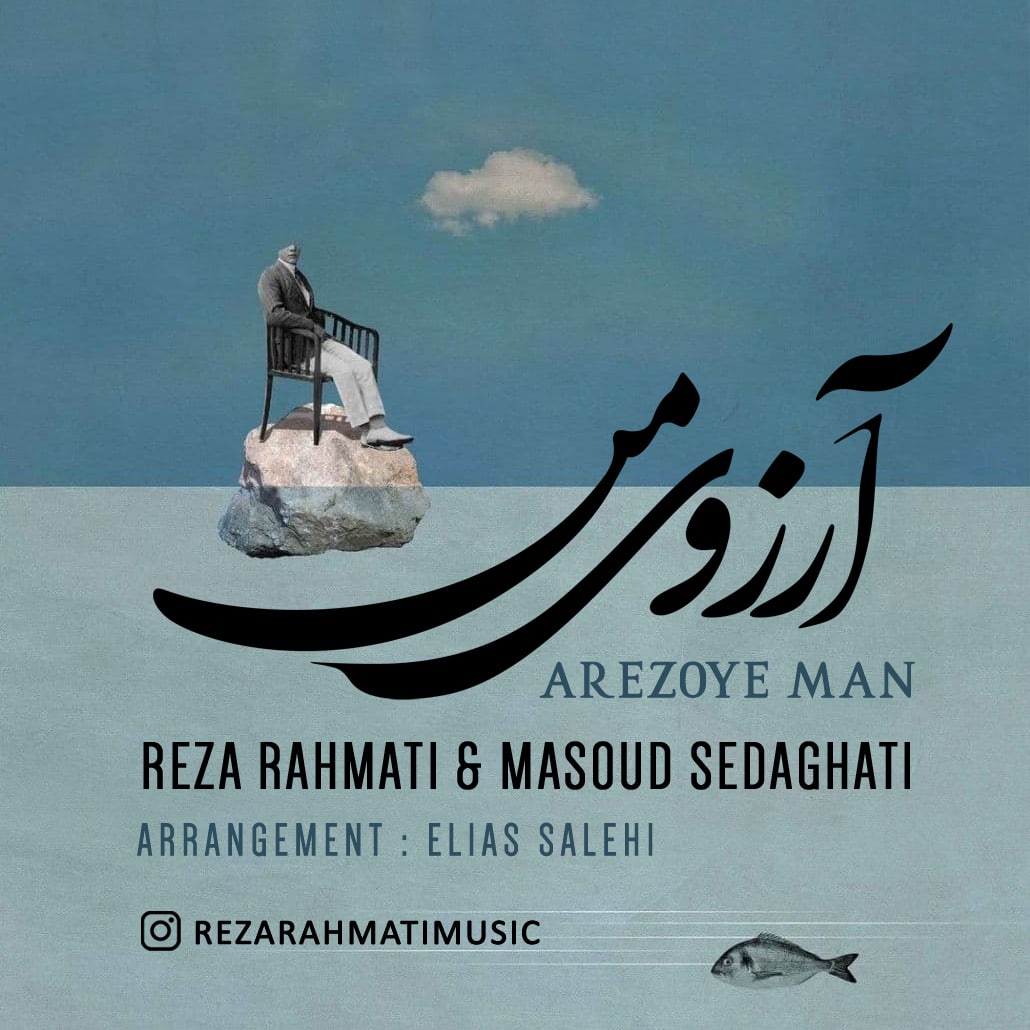 دانلود آهنگ آرزوی من رضا رحمتی و مسعود صداقتی