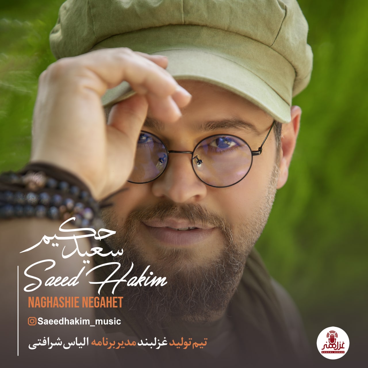 دانلود آهنگ نقاشی نگاهِت سعید حکیم
