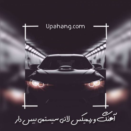 دانلود آهنگ و ریمیکس لاتی سیستمی بیس دار
