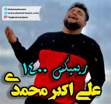 دانلود آهنگ مازنی ریمیکس ۱۴۰۰ از علی اکبر محمدی