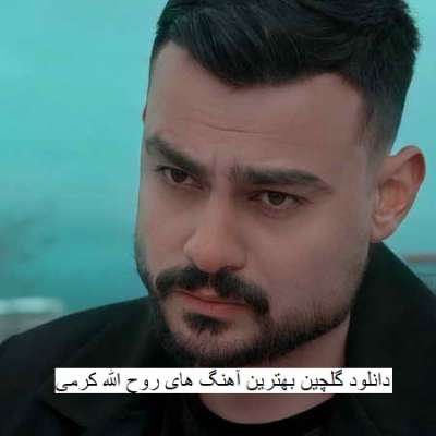 دانلود گلچین بهترین آهنگ های روح الله کرمی