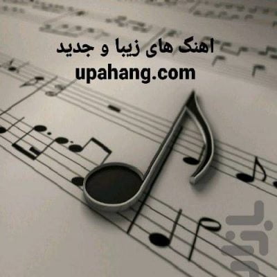 دانلود آهنگ های فوق العاده زیبا و جدید
