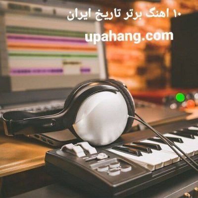 10 آهنگ برتر تاریخ ایران