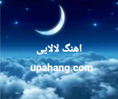 دانلود اهنگ های لالایی