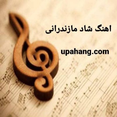اهنگ شاد مازندرانی ۱۴۰۰