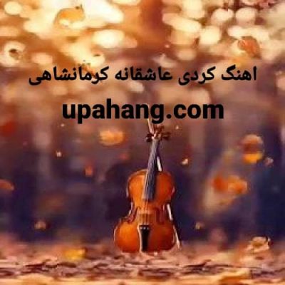 دانلود آهنگ کردی عاشقانه کرمانشاهی