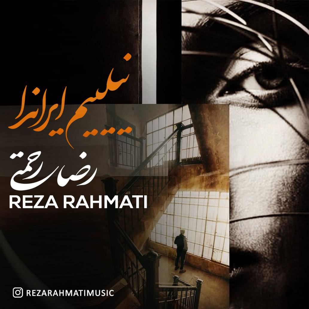 دانلود آهنگ نیلییم ایراندا رضا رحمتی