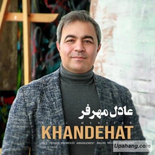 دانلود آهنگ خنده هات عادل مهرفر
