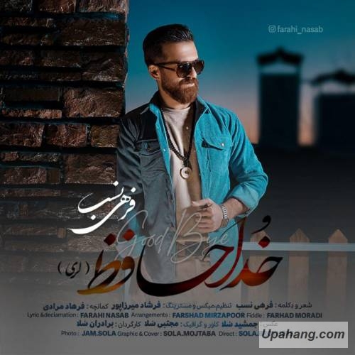 فرحی نصب خداحافظ