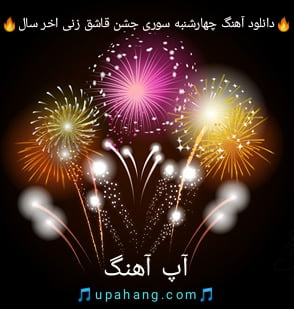 دانلود آهنگ چهارشنبه سوری جشن قاشق زنی آخر سال