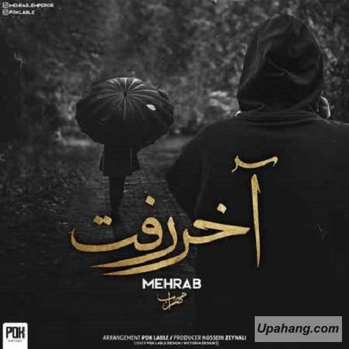 دانلود آهنگ آخر رفت مهراب