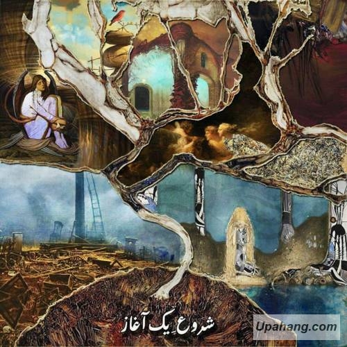 دانلود آهنگ شروع یک آغاز تس