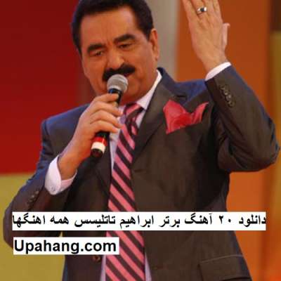 دانلود 20 آهنگ برتر ابراهیم تاتلیسس همه اهنگها