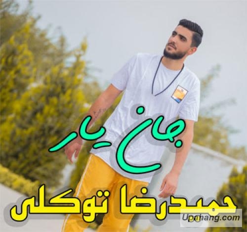 حمیدرضا توکلی جان یار