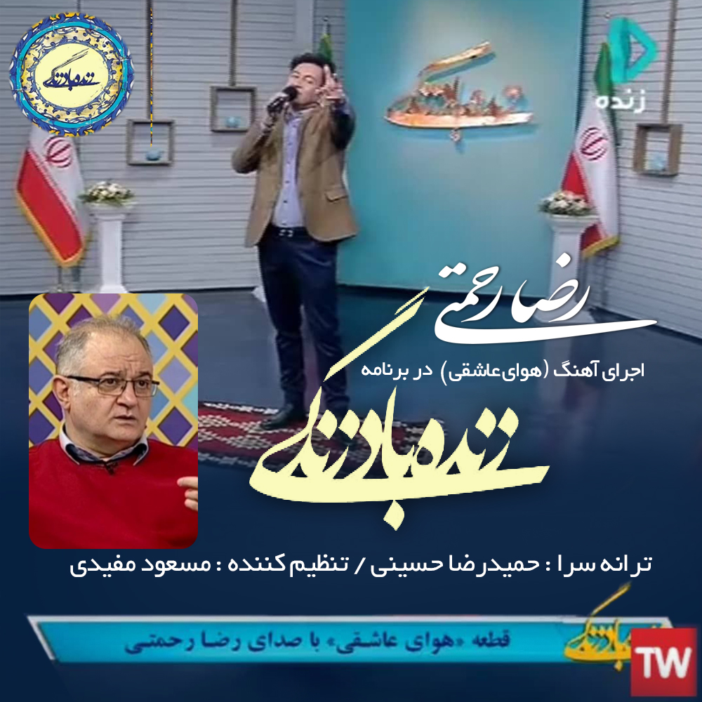 رضا رحمتی هوای عاشقی (اجرای زنده)