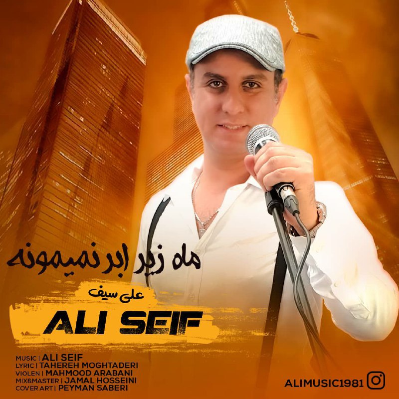 علی سیف ماه زیر ابر نمیمونه
