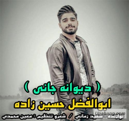 ابوالفضل حسین زاده دیوانه جانی