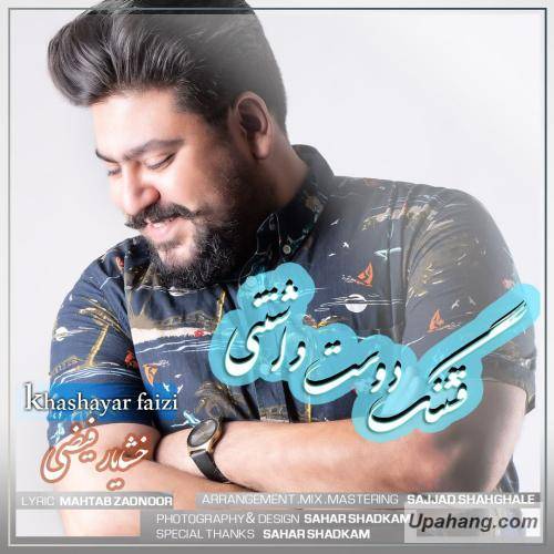 دانلود آهنگ قشنگ دوست داشتنی خشایار فیضی