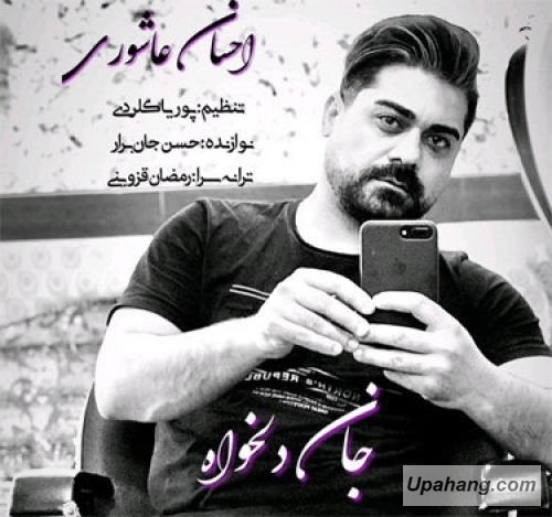 احسان آشوری جان دلخواه