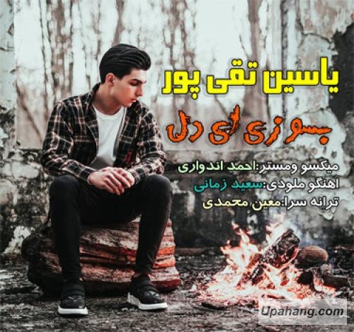یاسین تقی پور بسوزی ای دل