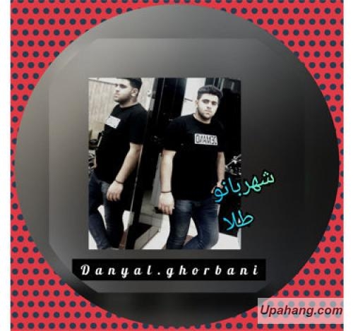 دانیال قربانی شهربانو طلا