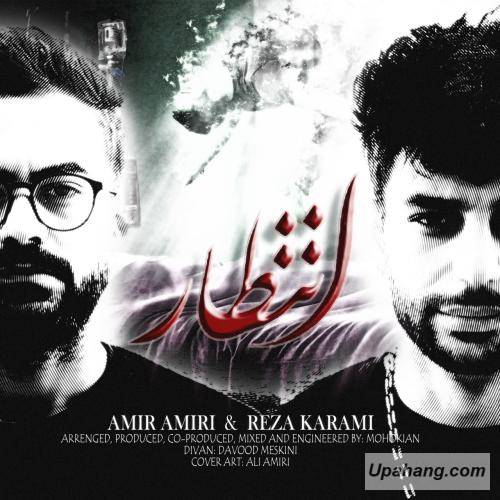 امیر امیری و رضا کرمی انتظار