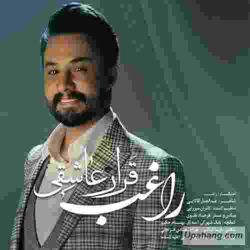 دانلود آهنگ قرار عاشقی راغب