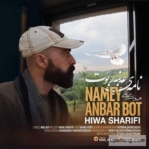 هیوا شریفی نام نامه ی عنبر بوت