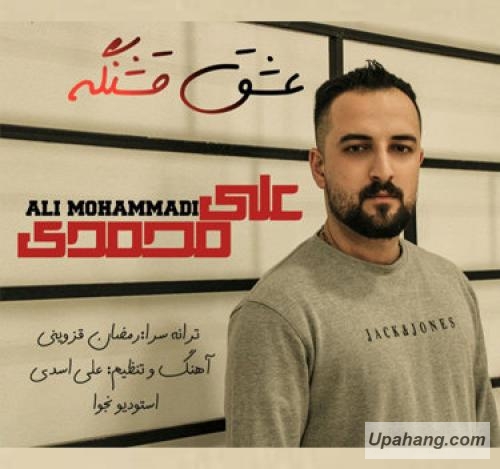 علی محمدی عشق قشنگه