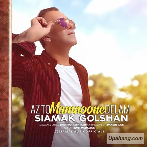 دانلود آهنگ از تو ممنون دلم سیامک گلشن