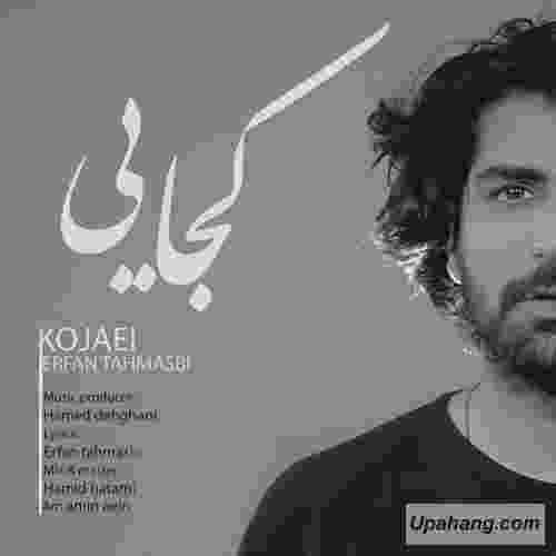دانلود آهنگ کجایی عرفان طهماسبی 