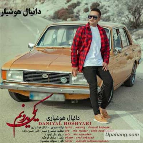 دانیال هوشیاری یکی یدونم