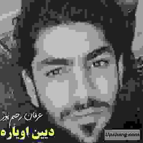 عرفان رحیم پور دیین او یاره