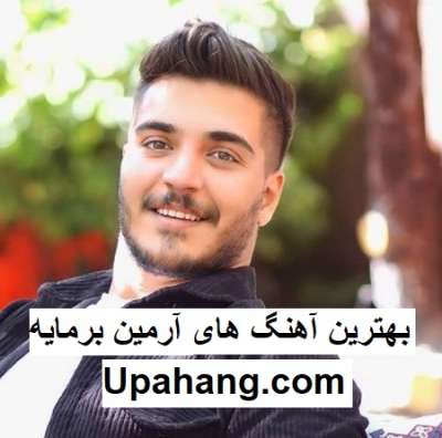 بهترین آهنگ های آرمین برمایه