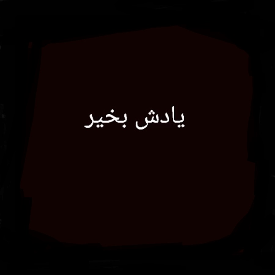 شدی واسم یادش بخیر واسم مهم نیست حال دلت