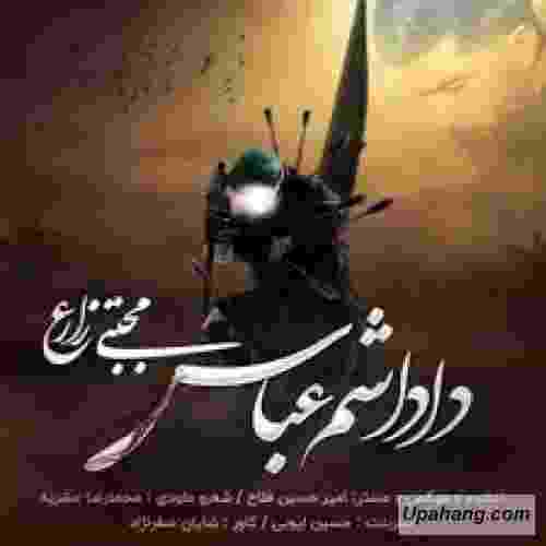 دانلود آهنگ داداشم عباس مجتبی زارع