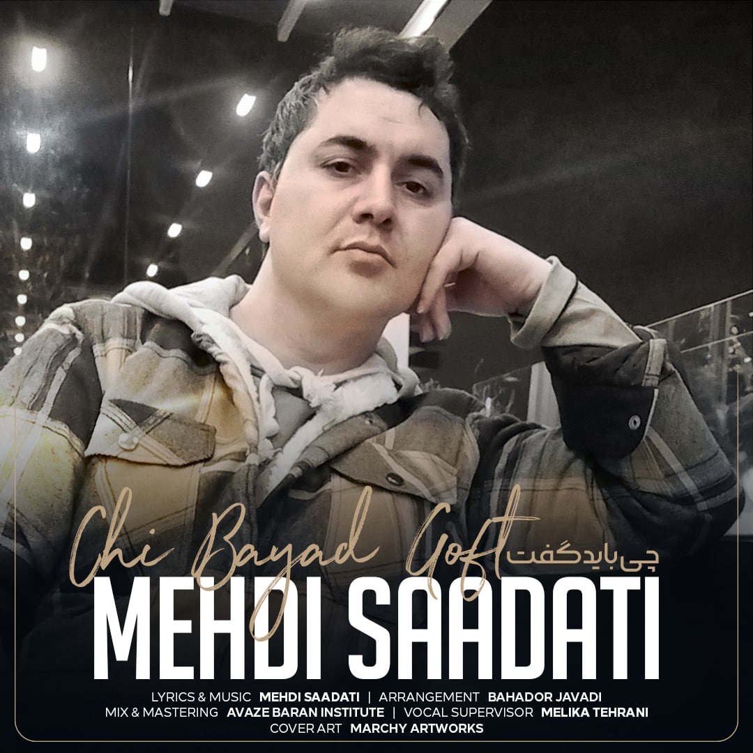 مهدی سعادتی چی باید گفت