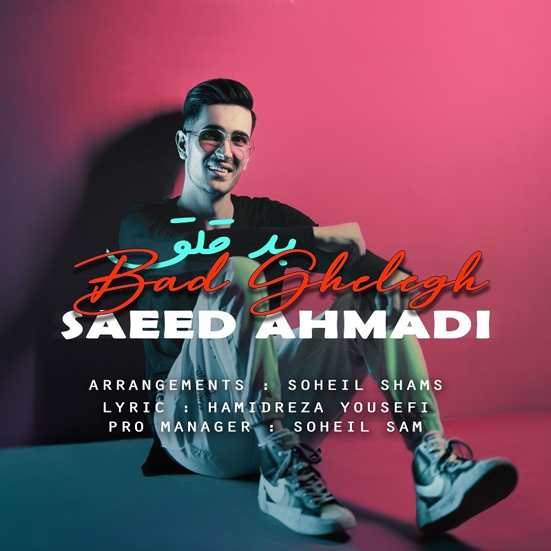 سعید احمدی بد قلق