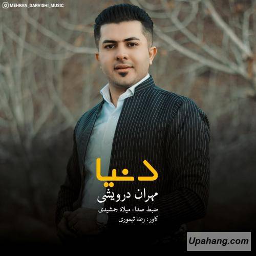 مهران درویشی دنیا