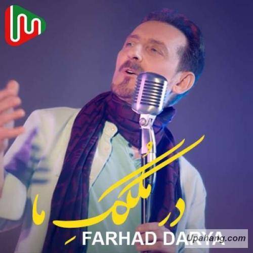 فرهاد دریا ملکک ما